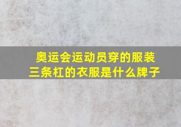 奥运会运动员穿的服装三条杠的衣服是什么牌子