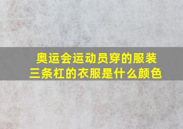 奥运会运动员穿的服装三条杠的衣服是什么颜色