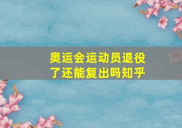 奥运会运动员退役了还能复出吗知乎