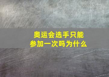 奥运会选手只能参加一次吗为什么