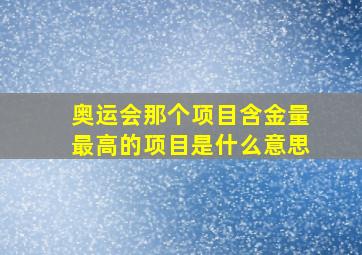 奥运会那个项目含金量最高的项目是什么意思