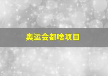 奥运会都啥项目