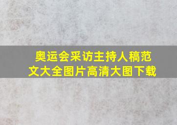 奥运会采访主持人稿范文大全图片高清大图下载