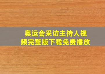 奥运会采访主持人视频完整版下载免费播放