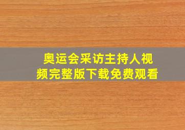 奥运会采访主持人视频完整版下载免费观看