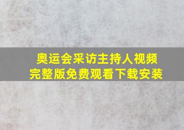 奥运会采访主持人视频完整版免费观看下载安装