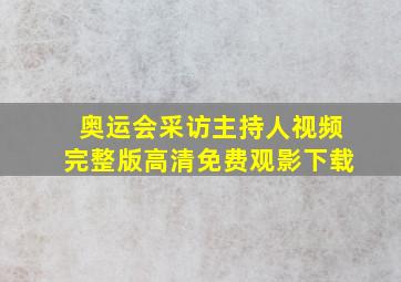 奥运会采访主持人视频完整版高清免费观影下载