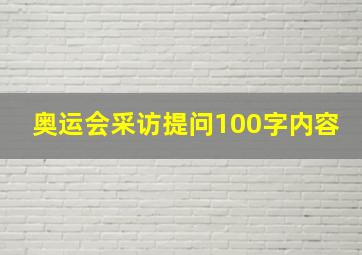 奥运会采访提问100字内容