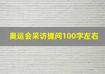 奥运会采访提问100字左右