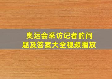 奥运会采访记者的问题及答案大全视频播放