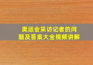 奥运会采访记者的问题及答案大全视频讲解