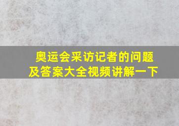 奥运会采访记者的问题及答案大全视频讲解一下