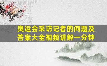 奥运会采访记者的问题及答案大全视频讲解一分钟