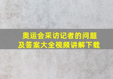 奥运会采访记者的问题及答案大全视频讲解下载