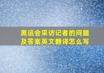 奥运会采访记者的问题及答案英文翻译怎么写