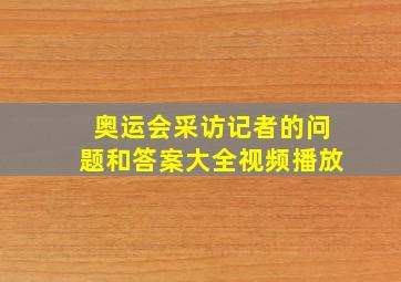 奥运会采访记者的问题和答案大全视频播放