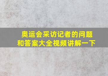 奥运会采访记者的问题和答案大全视频讲解一下