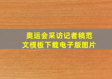 奥运会采访记者稿范文模板下载电子版图片