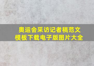 奥运会采访记者稿范文模板下载电子版图片大全