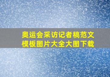 奥运会采访记者稿范文模板图片大全大图下载