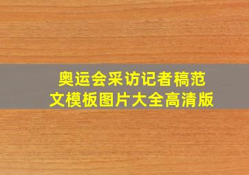 奥运会采访记者稿范文模板图片大全高清版