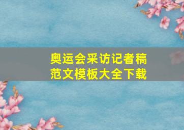 奥运会采访记者稿范文模板大全下载