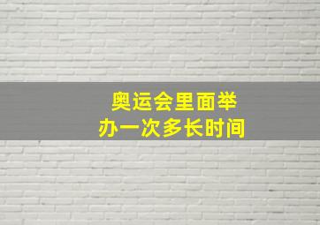 奥运会里面举办一次多长时间