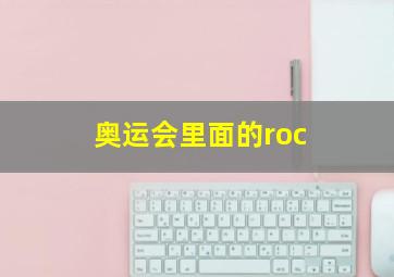 奥运会里面的roc