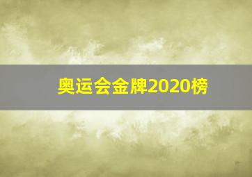 奥运会金牌2020榜