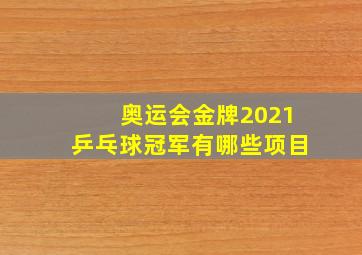 奥运会金牌2021乒乓球冠军有哪些项目