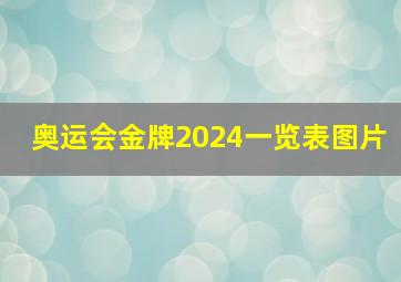 奥运会金牌2024一览表图片