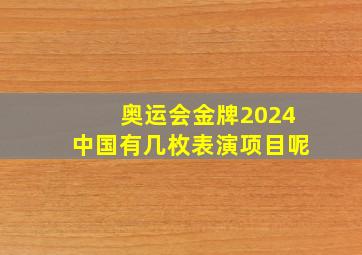 奥运会金牌2024中国有几枚表演项目呢