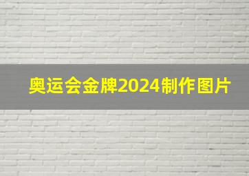 奥运会金牌2024制作图片