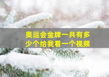 奥运会金牌一共有多少个给我看一个视频