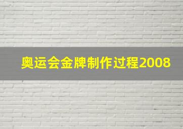 奥运会金牌制作过程2008