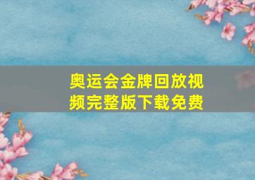 奥运会金牌回放视频完整版下载免费