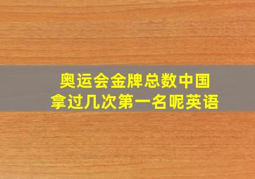 奥运会金牌总数中国拿过几次第一名呢英语