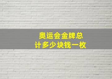 奥运会金牌总计多少块钱一枚