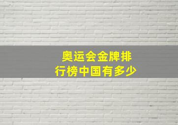 奥运会金牌排行榜中国有多少