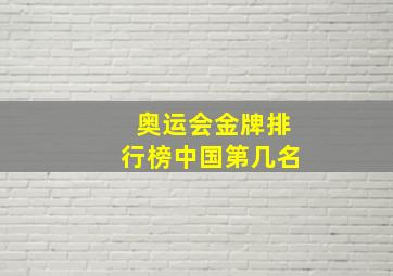 奥运会金牌排行榜中国第几名