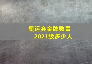 奥运会金牌数量2021级多少人