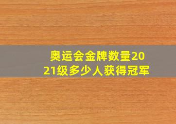 奥运会金牌数量2021级多少人获得冠军