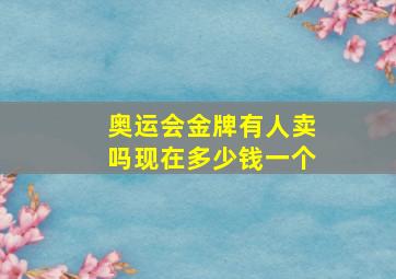 奥运会金牌有人卖吗现在多少钱一个