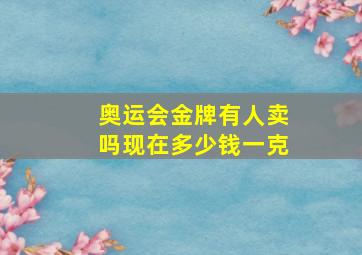 奥运会金牌有人卖吗现在多少钱一克