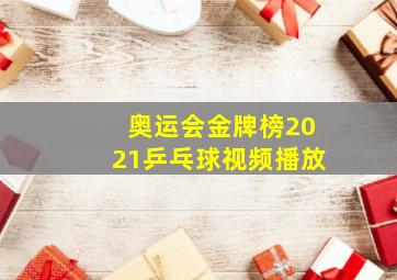 奥运会金牌榜2021乒乓球视频播放