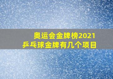 奥运会金牌榜2021乒乓球金牌有几个项目