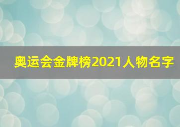 奥运会金牌榜2021人物名字