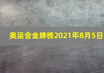 奥运会金牌榜2021年8月5日