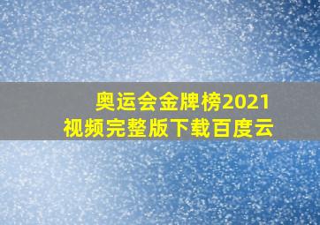 奥运会金牌榜2021视频完整版下载百度云