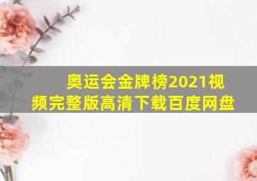 奥运会金牌榜2021视频完整版高清下载百度网盘